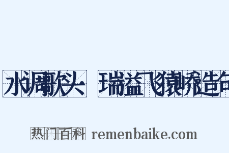 水调歌头·瑞溢飞猿峤造句是什么意思的图片